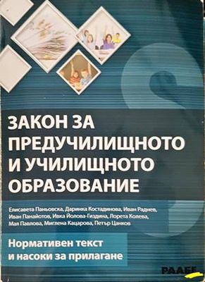 Закон за предучилищното и училищното образование