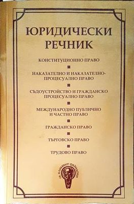 Юридически речник