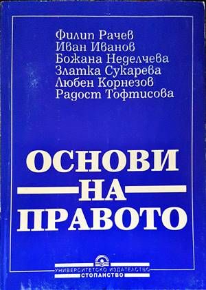 Основи на правото