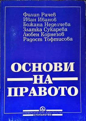 Основи на правото