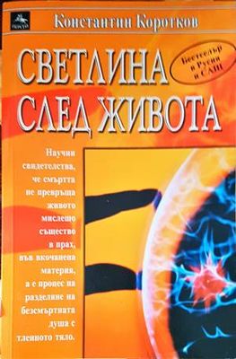 Светлина след живота