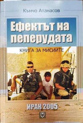 Ефектът на пеперудата: Ирак 2005