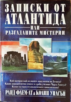 Записки от Атлантида, или разгаданите мистерии