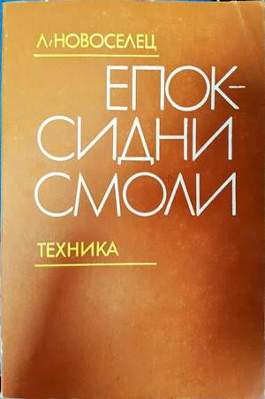 Епоксидни смоли