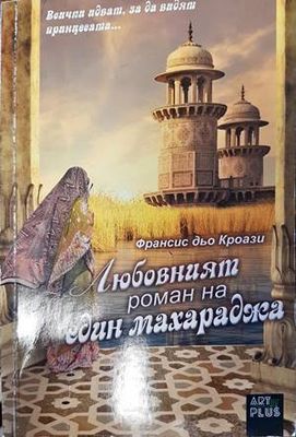 Любовният роман на един махараджа (Копие)