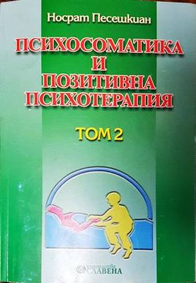 Психосоматика и позитивна психотерапия. Том 2