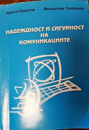 Надеждност и сигурност на комуникациите