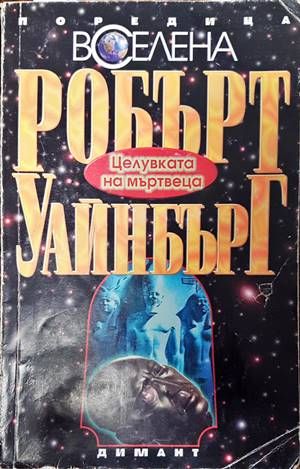 Целувката на мъртвеца Целувката на мъртвеца