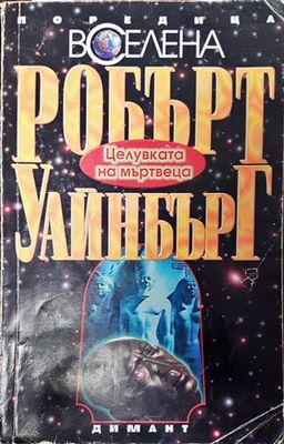 Целувката на мъртвеца