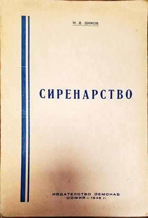 Сиренарство