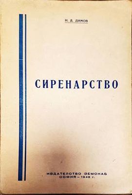 Сиренарство