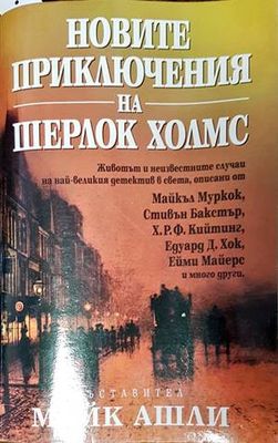 Новите приключения на Шерлок Холмс