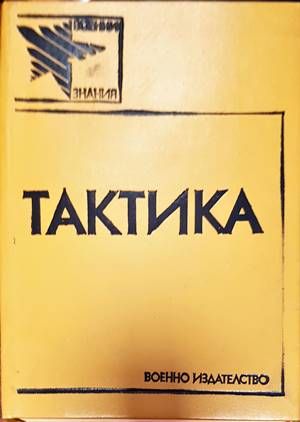 Тактика