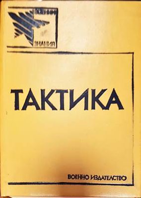 Тактика