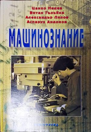 Машинознание