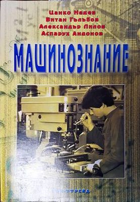 Машинознание