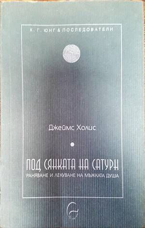 Под сянката на Сатурн