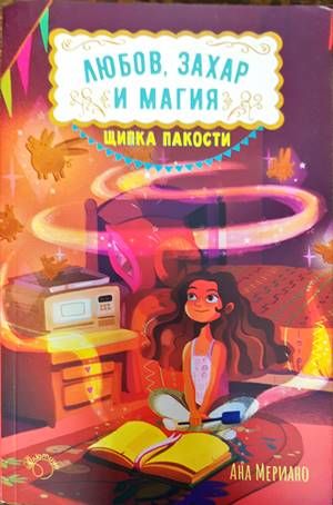 Любов, захар и магия. Книга 1: Щипка пакости Любов, захар и магия. Книга 1: Щипка пакости
