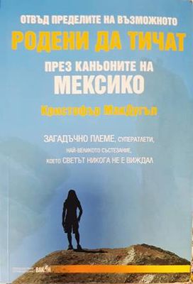 Родени да тичат през каньоните на Мексико