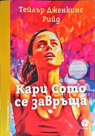 Кари Сото се завръща