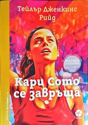 Кари Сото се завръща