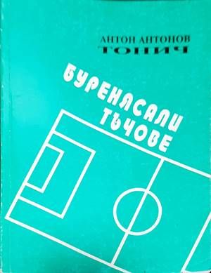 Буренясали тъчове