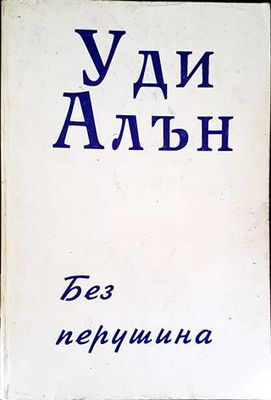 Без перушина