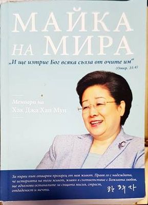Майка на мира