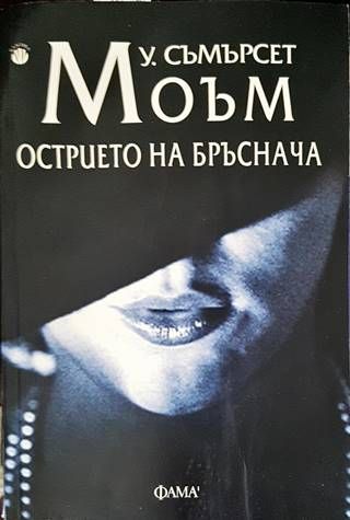 Острието на бръснача Острието на бръснача