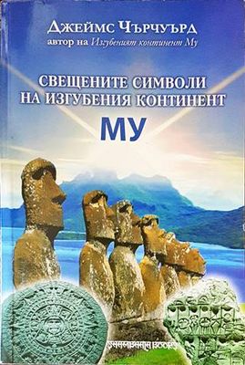 Свещените символи на изгубения континент Му