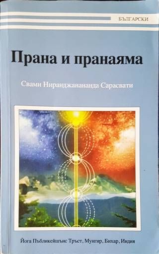 Прана и пранаяма