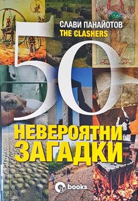 50 невероятни загадки