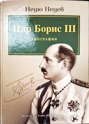 Цар Борис III - Биография