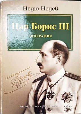 Цар Борис III - Биография