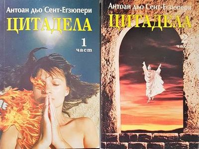 Цитадела. Част 1-2