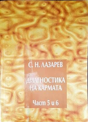 Диагностика на кармата. Част 5-6
