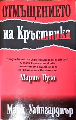 Отмъщението на Кръстника