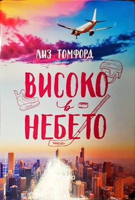 Високо в небето