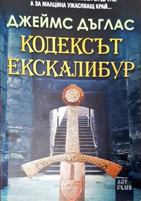 Кодексът Екскалибур