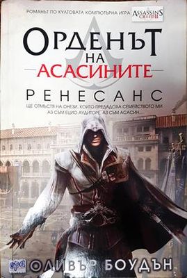 Орденът на асасините. Книга 1: Ренесанс