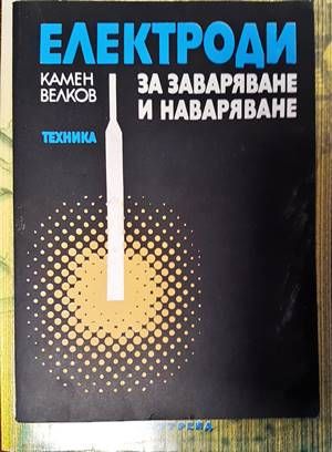 Електроди за заваряване и наваряване
