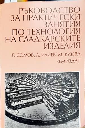 Ръководство за практически занятия по технология на сладкарските изделия