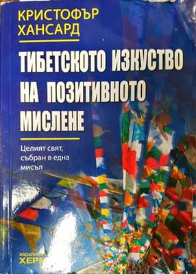 Тибетското изкуство на позитивното мислене