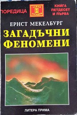 Загадъчни феномени