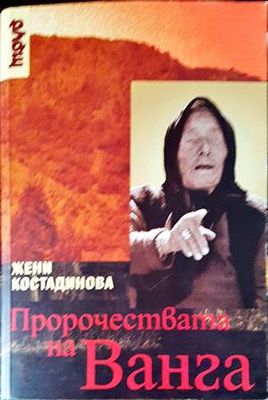 Пророчествата на Ванга
