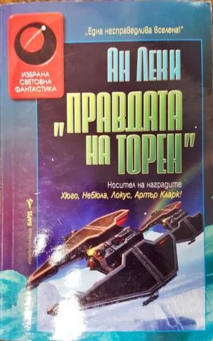 Правдата на Торен