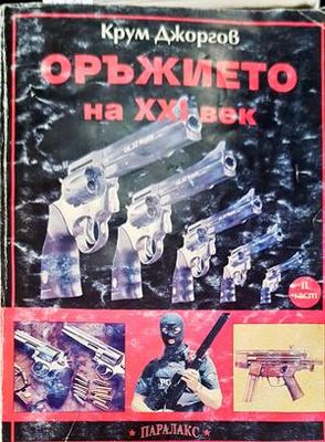 Оръжието на XXI век. Част 2