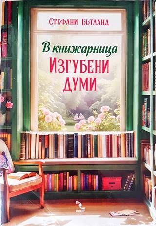 В книжарница ,,Изгубени думи&quot;