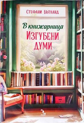 В книжарница ,,Изгубени думи&quot;