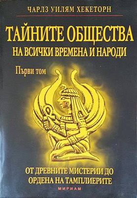 Тайните общества на всички времена и народи. Том 1